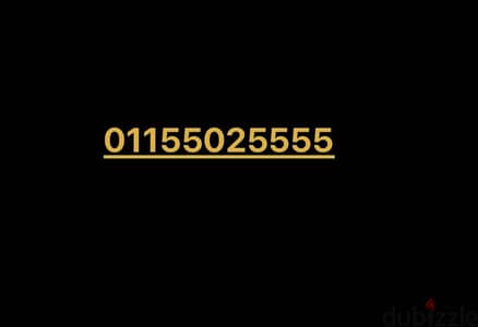 رقم  اتصالات مميز جدا. ( علي نظام  اميرالد)