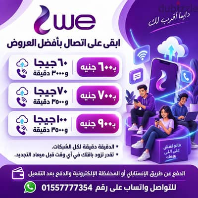 عروض WE حتى 100 جيجا و3500 دقيقة بأسعار مميزة لفترة محدودة