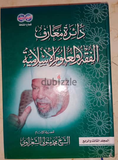 دائرة معارف الفقه  والعلوم الإسلامية