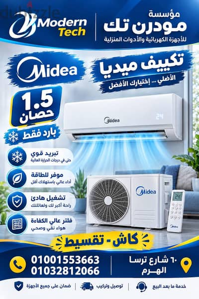 تكييف ميديا ١. ٥ حصان بارد (ميشن-اكستريم )