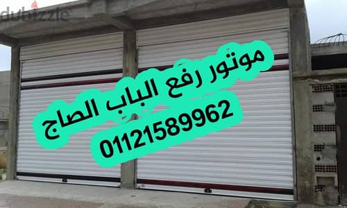 ابواب صاج اتوماتيك بالريموت كنترول
