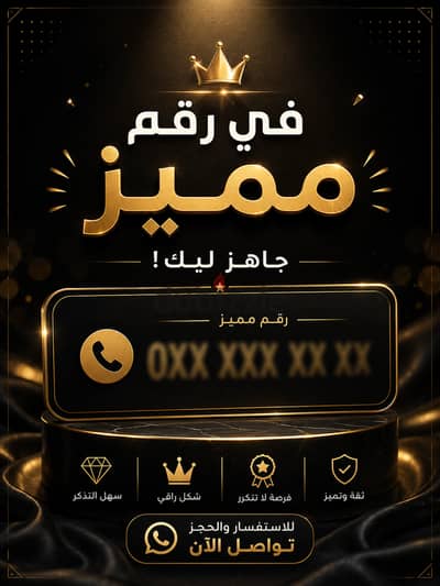 رقم مميز البيع لعدم الحاجه و السفر" اخر الشهر "