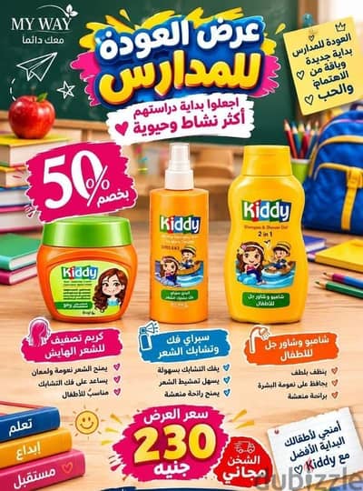 عرض العودة للمدارس من Kiddy وصل!