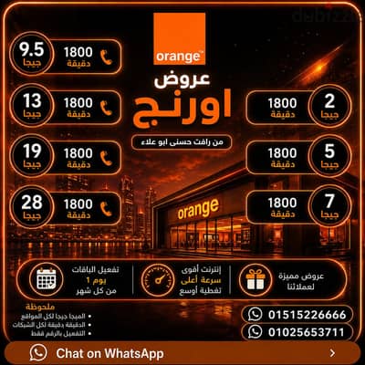 باقات وى اورنج واتصالات