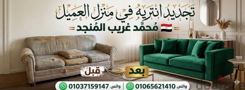 تجديد انتريه في منزل العميل 