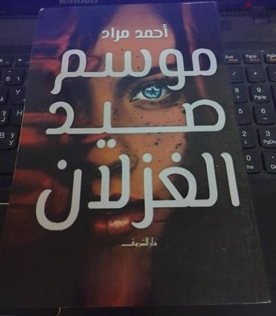 أتشرف ببيع رواية موسم صيد الغزلان