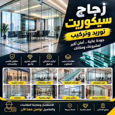 زجاج سيكوريت واكسسوارات الواجهات الزجاجية