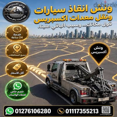 ونش انقاذ سيارات ونقل معدات