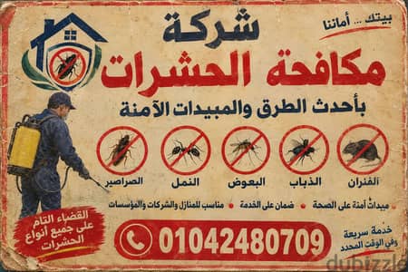 شركة مكافحة الحشرات – إبادة الحشرات والقضاء عليها نهائيًا 