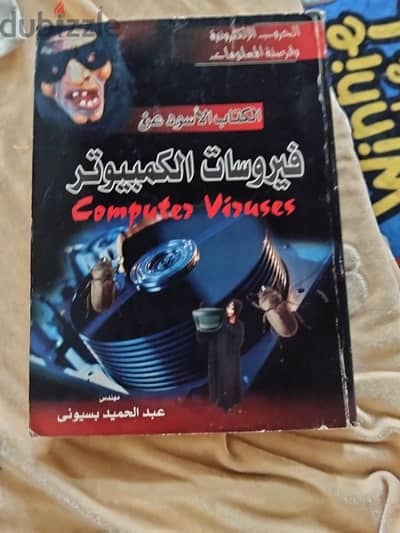 الكتاب الاسود عن فيروسات الكمبيوتر