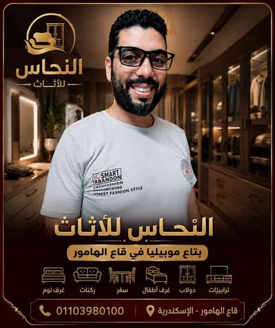 محمود النحاس للأثاث
