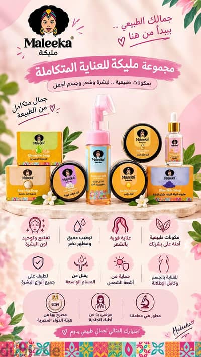 باكيدجات الشعر والبشرة والجسم العناية الكاملة من مليكة
