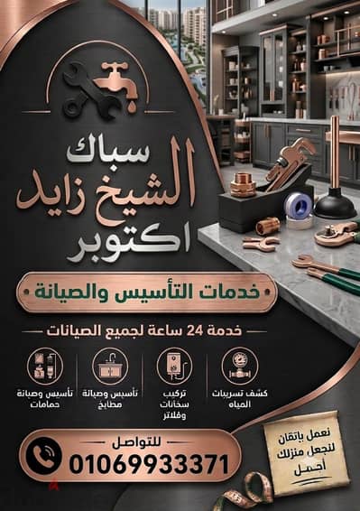 سباك الشيخ زايد اكتوبر