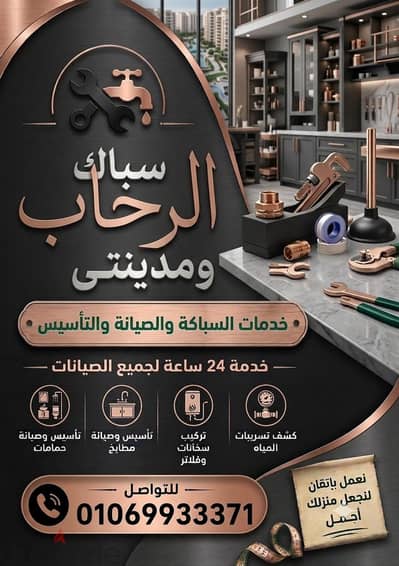سباك مدينه الرحاب
