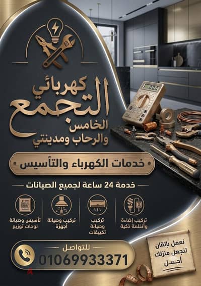 كهربائي التجمع الخامس