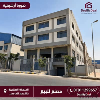 Factory for sale in the Fifth Settlement Industrial Zone; comprises a basement, ground floor, and four upper floors. Land area is 300 square meters; b