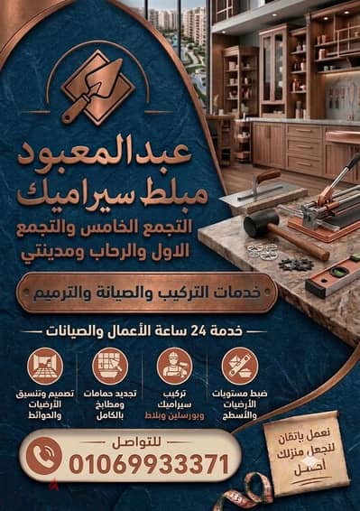 مبلط سيراميك التجمع الخامس والرحاب