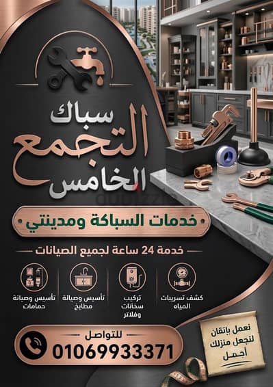سباك التجمع الخامس القاهره الجديده