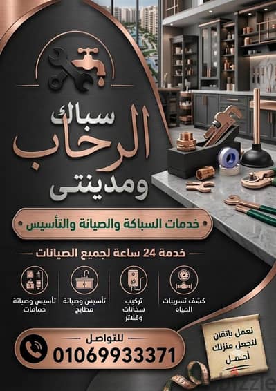 سباك الرحاب لجميع الصيانات
