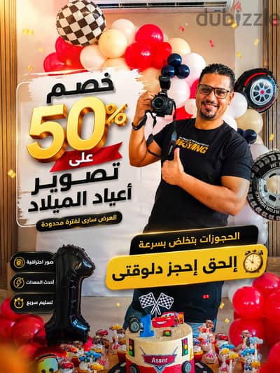 هتصور عيد ميلادك بنصف الثمن ٥٠%