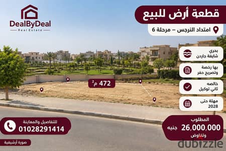 قطعه ارض بيع امتداد النرجس مرحله٦  مساحه 472متر  بحرى شايفه جاردن  بها رخصه وتصريح حفر  خالصه تانى توكيل  مهله حتى ٢٠٢٨  مطلوب ٢٦ مليون وتفاوض