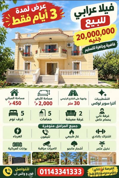 فيلا كالقصر بحدائق عرابي