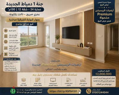شقة للبيع من المالك جنة 1 دمياط الجديدة | 130م بحري صريح – بجوار البوابة الشرقية