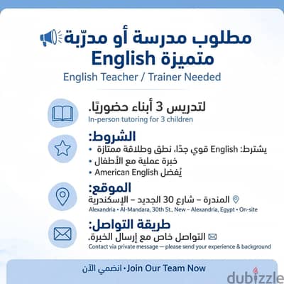 مطلوب مدرسة أو مدرّبة English متميزة  لتدريس 3 أبناء حضوريًا.