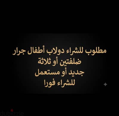 مطلوب للشراء دولاب اطفال جرار