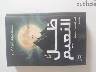 رواية ظل النعيم ل دعاء عبدالرحمن نسخة جديدة اصليه من عصير الكتب