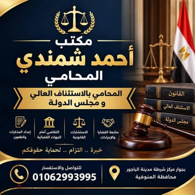 مكتب أحمد شمندي المحامي للخدمات القانونية و تأسيس الشركات