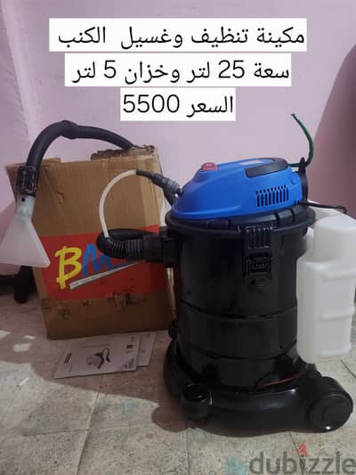 مكنة شفط وغسيل كنب ومراتب 25 لتر | شفط مياه وتراب | Wet & Dry Vacuum |