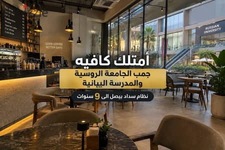 أمتلك كافيه جمب الجامعة الروسية بــ مول هايلايت Hilite التجمع بنظام سداد يصل الى 9 سنوات بالقرب من | التسعين الجنوبى - التسعين الشمالى - ميفيدا