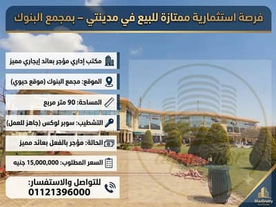 مكتب إداري للبيع في مدينتي 80م ​تشطيب سوبر لوكس جاهز للعمل فوراً بمجمع البنوك موقع حيوي جداً وأعلى حركة إقبال