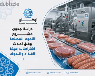 دراسة جدوى مشروع مصنع اللحوم المصنعة وفق أحدث اشتراطات هيئة الغذاء