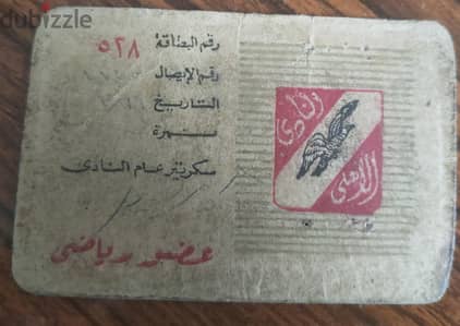 كارت عضويه النادى الاهلى سنه ١٩٦٧