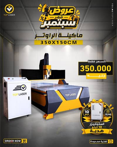 عروض ماكينة الراوتر من توب ليزر