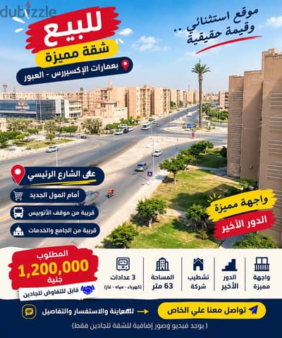 شقه للبيع بسعر لي ينسبك في العبور