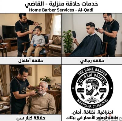 حلاق رجالي احترافي في البيت