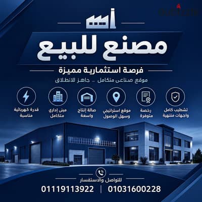 مصنع للبيع مدينه بدر بمساحه 2278 متشطب بالكاملموقع ممتاز