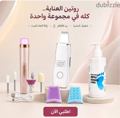 3 منتجات في 1 تنظيف بشره والقدم والاظافر
