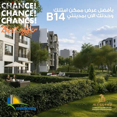 شقة 116م لقطة في B14 مدينتي بالتقسيط 12 سنة واستلام خلال سنة