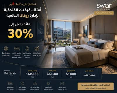 امتلك غرفتك الفندقية داخل مول سوار بجوار الجامعة البريطانية متشطبة بالكامل بالفرش والتكييفات والأجهزة بمقدم تعاقد 661 ألف