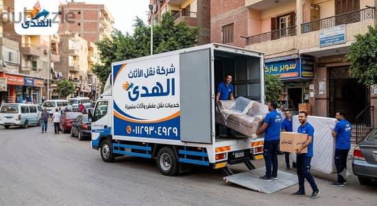 شركة الهدى لنقل الأثاث والعفش | فك وتركيب وتغليف بالقاهرة
