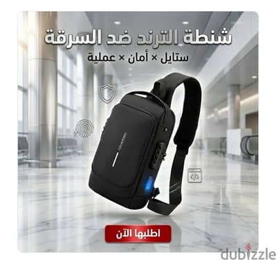الشنطه التريند ضد السرقة