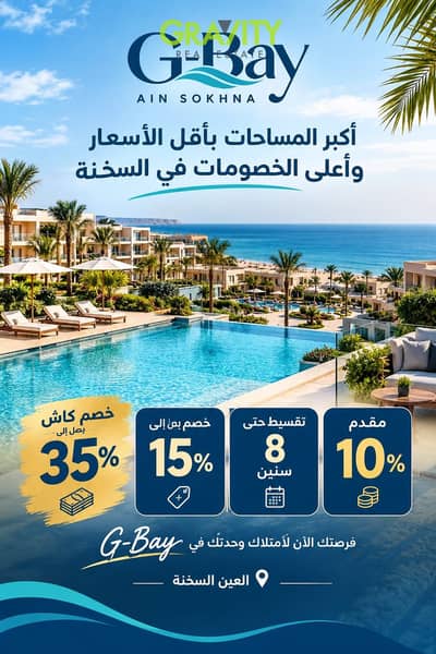 شاليه فى السخنة بأقل الأسعار وأعلى الخصومات G-Bay | شاليه للبيع - العين السخة - جي باي