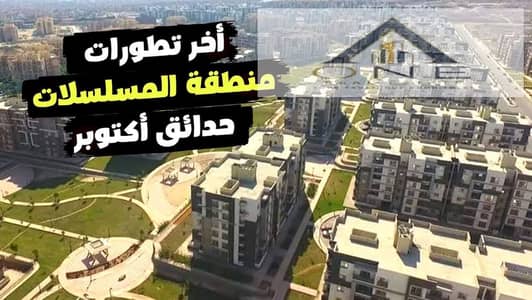للبيع شقه فى حدائق اكتوبر 145 م منطقة المسلسلات