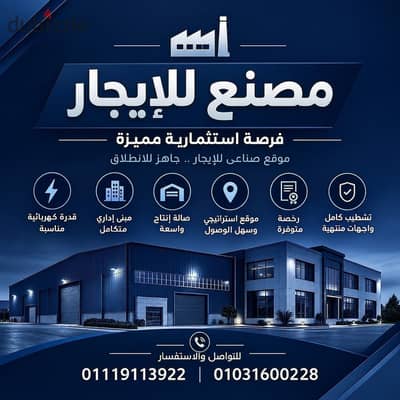 مصنع متميز بمساحه 2300 في مدينه بدر بقلب الخدمات