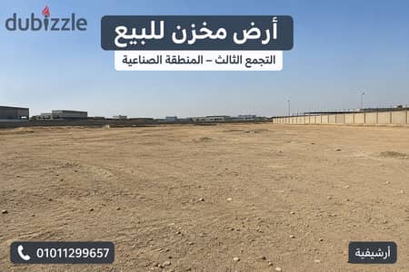 Warehouse plot for sale in the Fifth Settlement Industrial Zone, located on a main street; the site includes a service and maintenance center.
