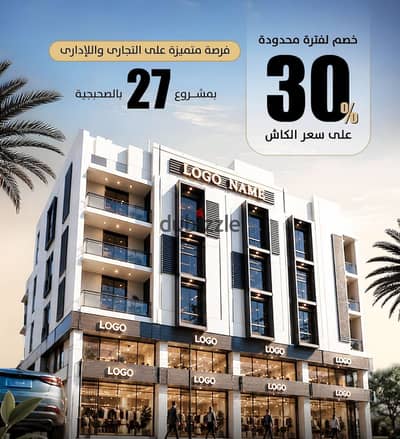 مكتب إداري للبيع | في مدينة دمياط الجديدة بمساحة 66 م